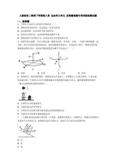 人教版初二物理下学期第八章 运动和力单元 易错题难题专项训练检测试题
