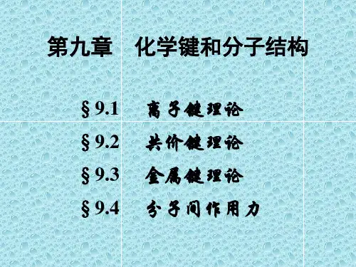 化学键和分子结构