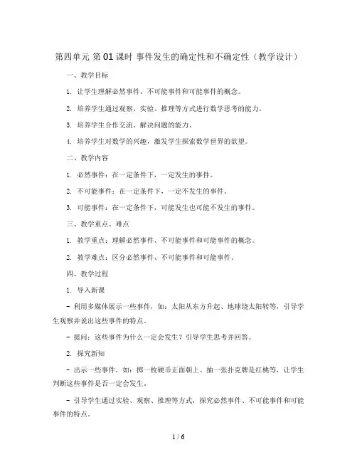 第四单元_第01课时_事件发生的确定性和不确定性(教学设计)-【上好课】五年级数学上册人教版