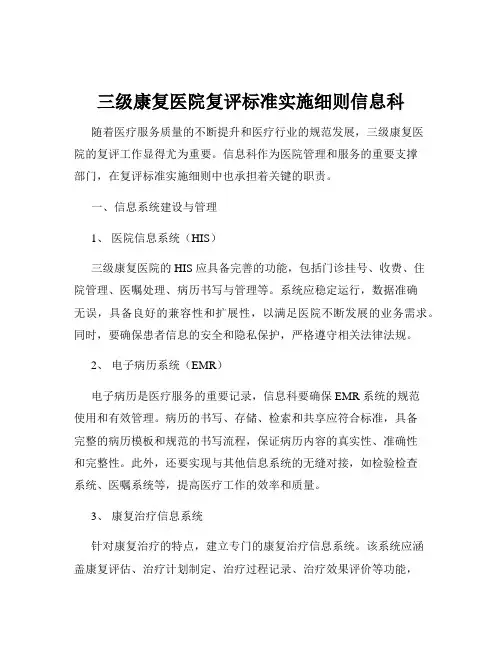三级康复医院复评标准实施细则信息科