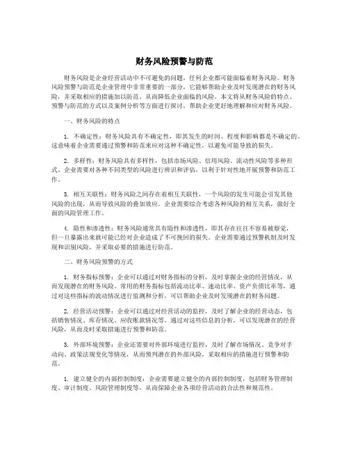 财务风险预警与防范