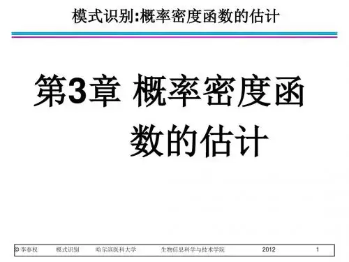模式识别(李春权)第3章概率密度估计