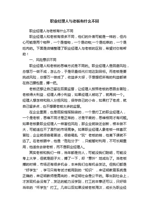 职业经理人与老板有什么不同