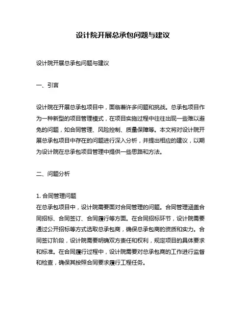 设计院开展总承包问题与建议