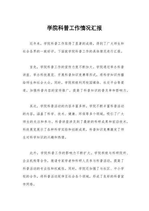学院科普工作情况汇报