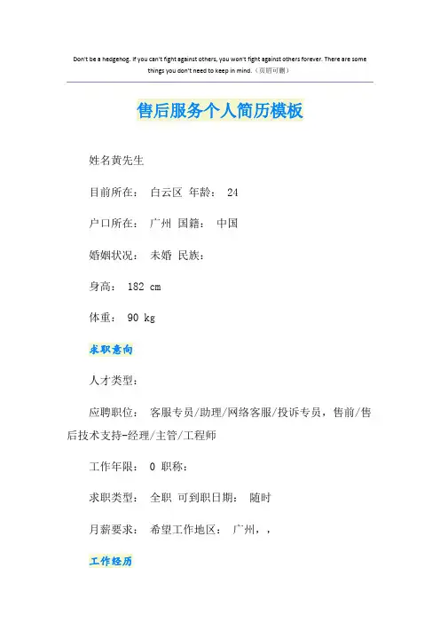 售后服务个人简历模板