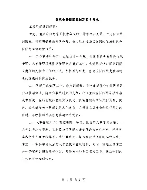 医院业务副院长述职报告范本（二篇）