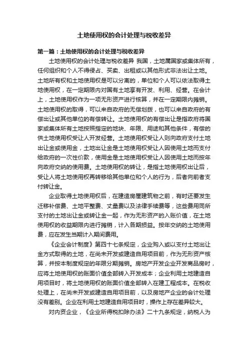 土地使用权的会计处理与税收差异