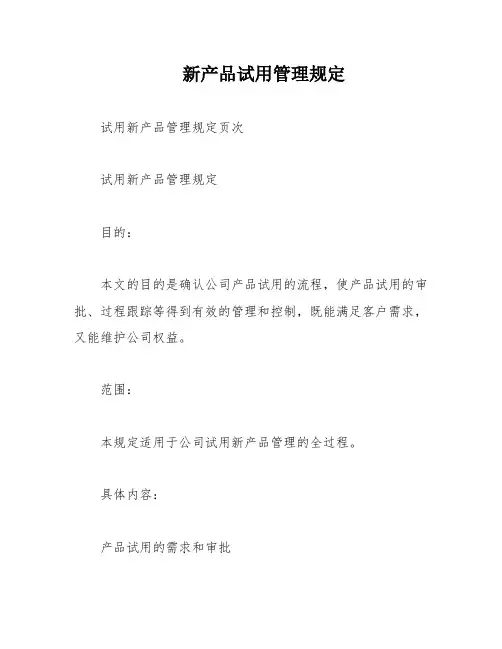 新产品试用管理规定