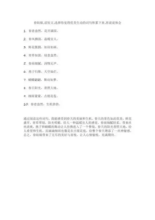 春姑娘,读短文,选择你觉得优美生动的词句积累下来,再说说体会