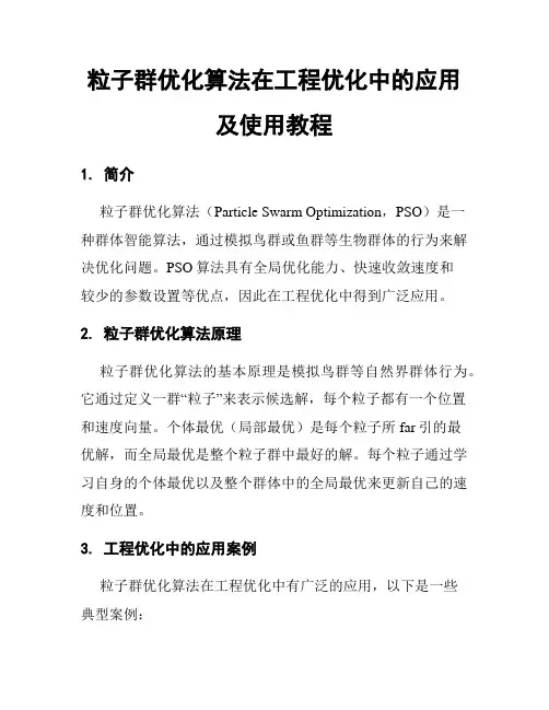 粒子群优化算法在工程优化中的应用及使用教程