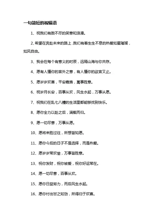 一句简短的祝福语