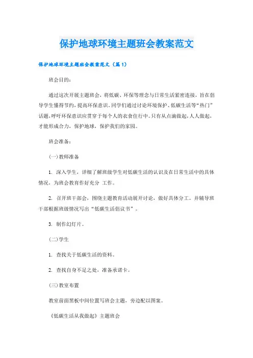 保护地球环境主题班会教案范文