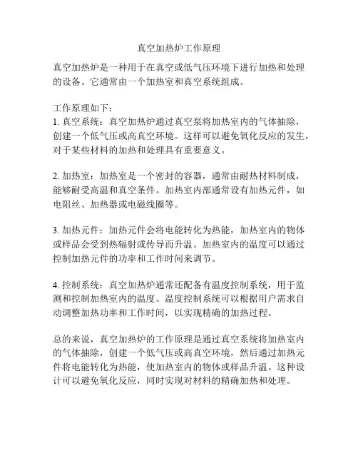 真空加热炉工作原理