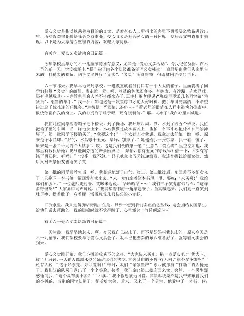 有关六一爱心义卖活动的日记五篇.doc