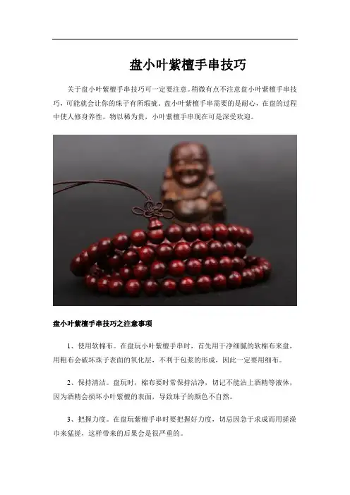 盘小叶紫檀手串技巧