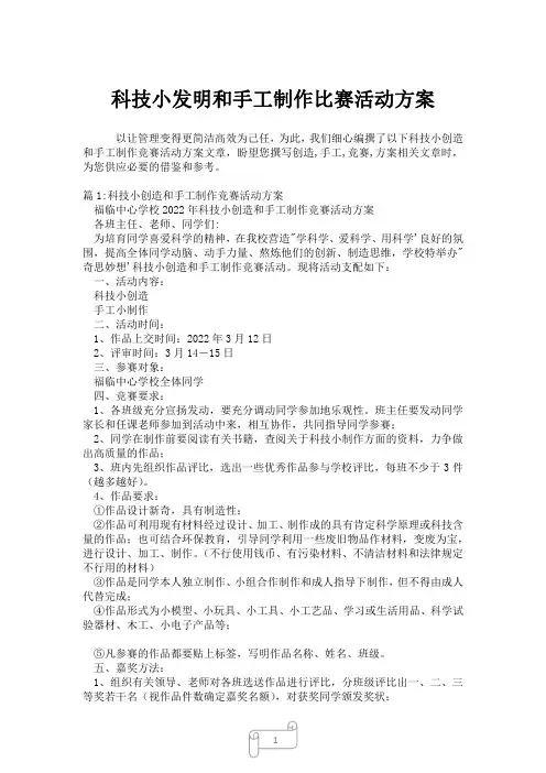 2023年科技小发明和手工制作比赛活动方案
