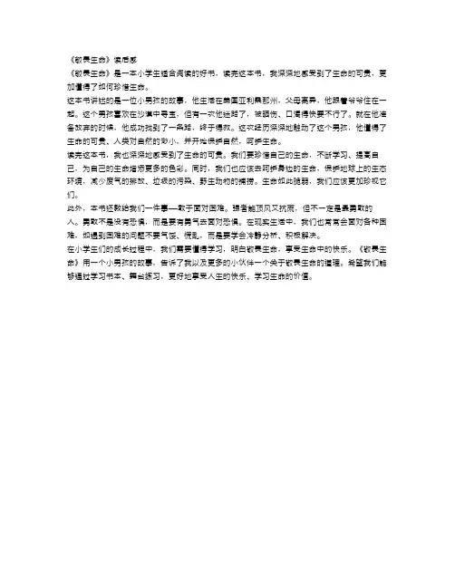 小学生读后感范文：敬畏生命读后感