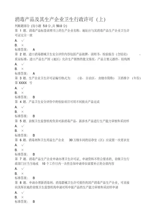 消毒产品及其生产企业卫生行政许可试题