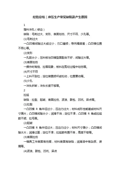 经验总结｜冲压生产常见缺陷及产生原因