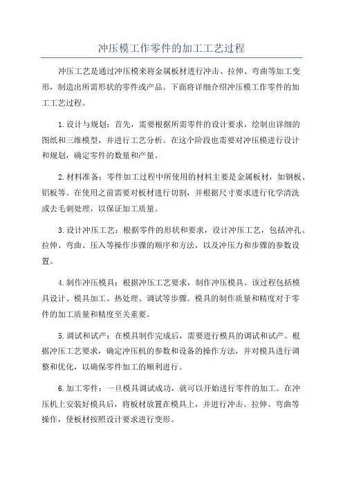 冲压模工作零件的加工工艺过程