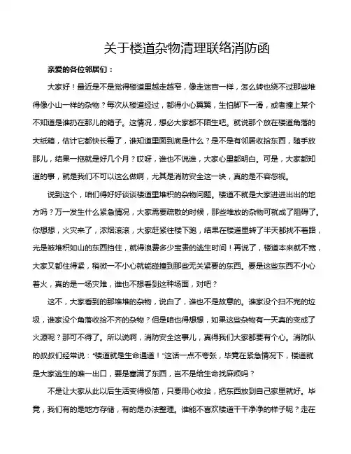关于楼道杂物清理联络消防函