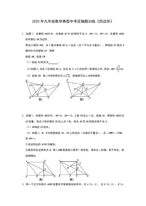 2020年九年级数学典型中考压轴题训练《四边形》(含答案)