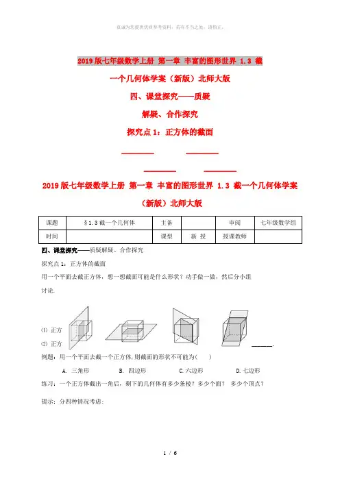 2019版七年级数学上册 第一章 丰富的图形世界 1.3 截一个几何体学案(新版)北师大版
