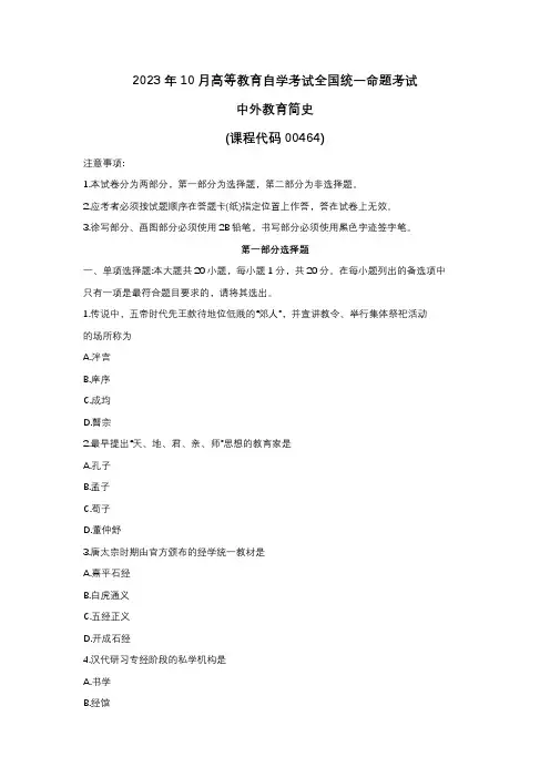 2023年10月自考00464中外教育简史试题及答案