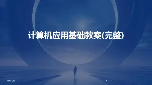 计算机应用基础教案(完整)