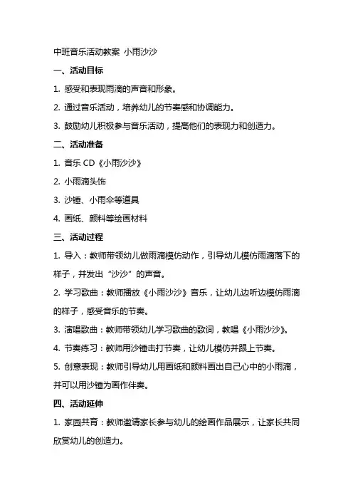 中班音乐活动教案 小雨沙沙