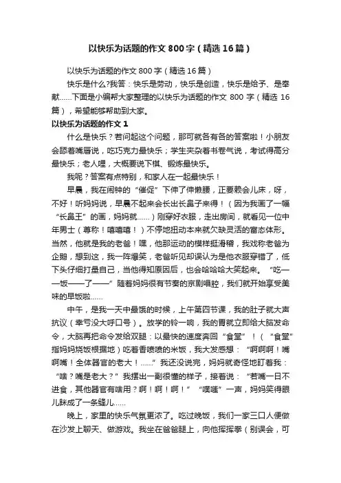 以快乐为话题的作文800字（精选16篇）