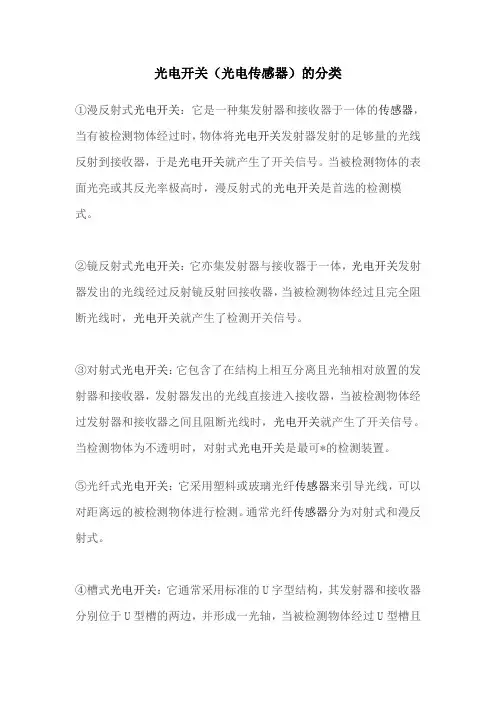 光电开关(光电传感器)的分类汇总