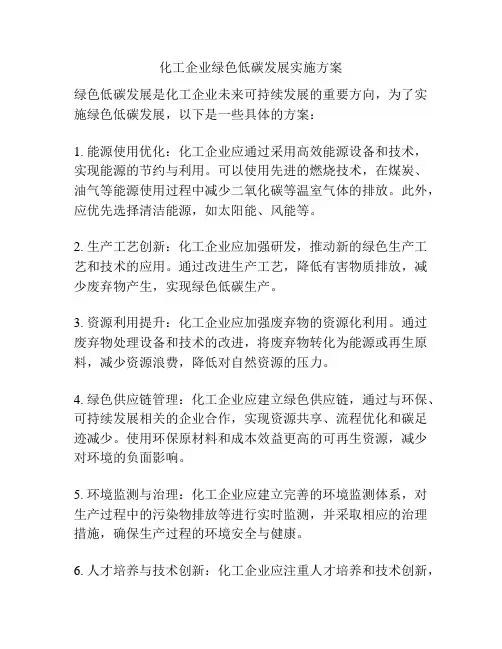 化工企业绿色低碳发展实施方案