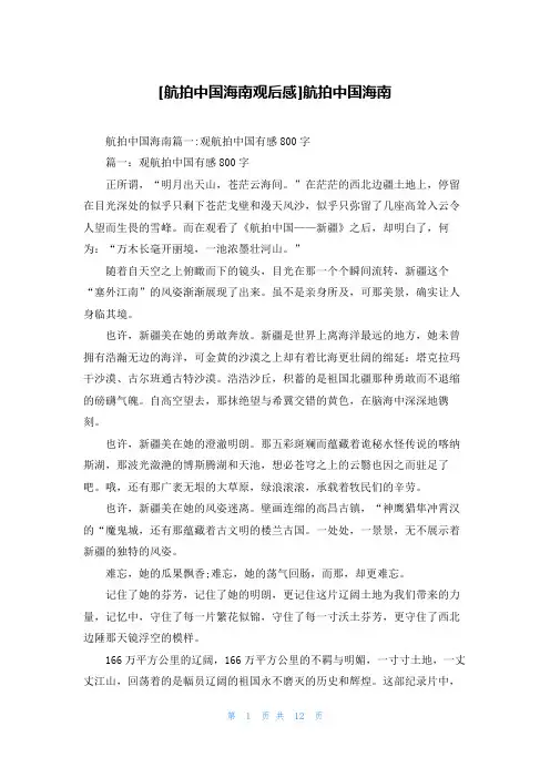 [航拍中国海南观后感]航拍中国海南