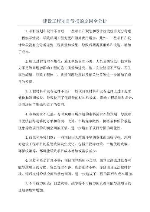 建设工程项目亏损的原因全分析