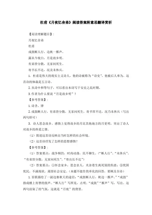杜甫《月夜忆舍弟》阅读答案附意思翻译赏析