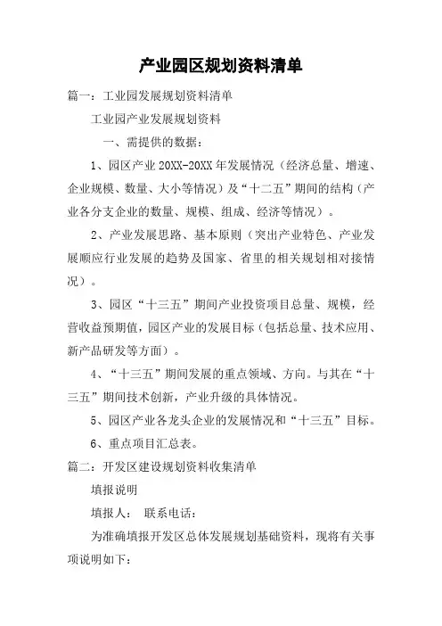 产业园区规划资料清单