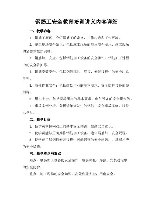钢筋工安全教育培训讲义内容详细