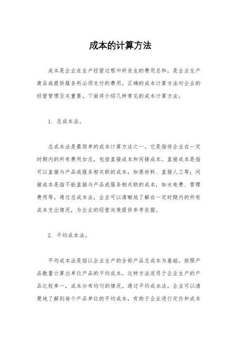 成本的计算方法