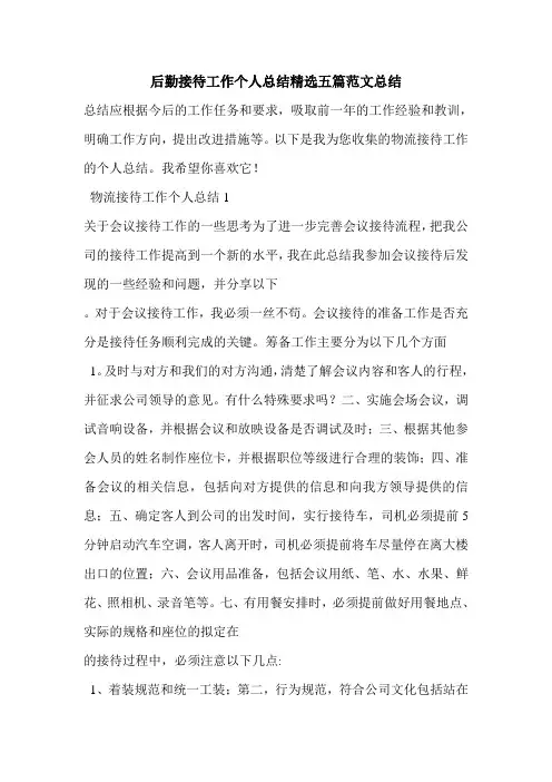 后勤接待工作个人总结精选五篇范文总结