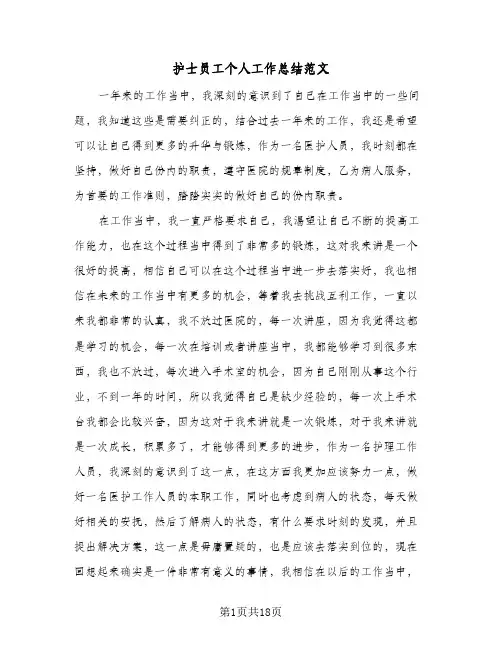 2024年护士员工个人工作总结范文（6篇）