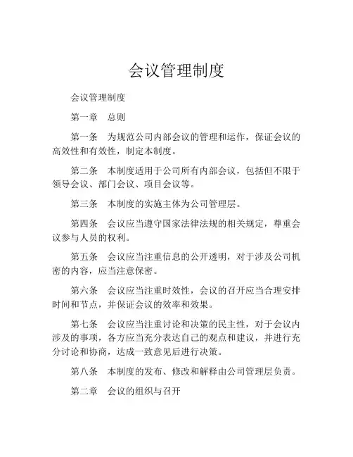 会议管理制度(精选10篇)