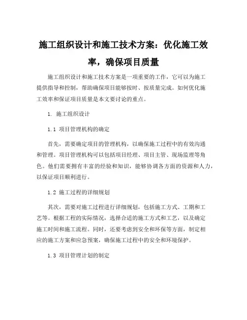 施工组织设计和施工技术方案