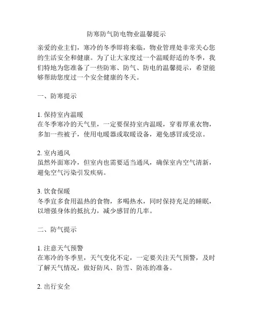 防寒防气防电物业温馨提示