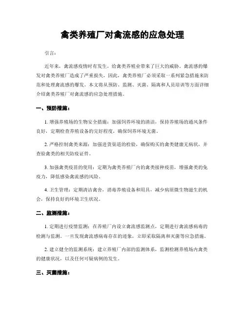禽类养殖厂对禽流感的应急处理