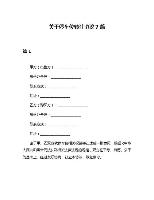 关于停车位转让协议7篇
