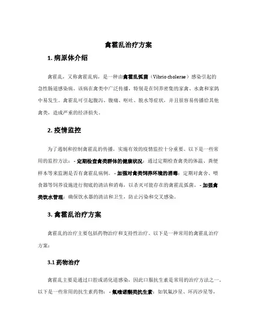 禽霍乱治疗方案