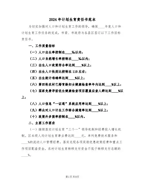 2024年计划生育责任书范本（五篇）