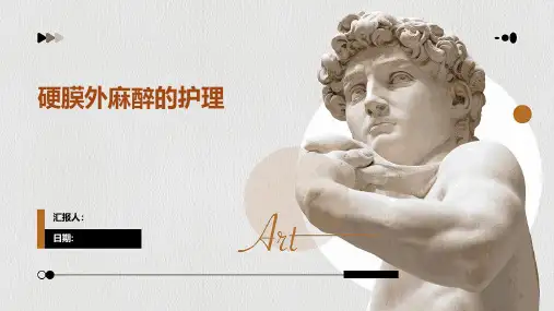 硬膜外麻醉的护理